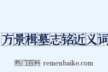 方景楫墓志铭近义词是什么意思的图片